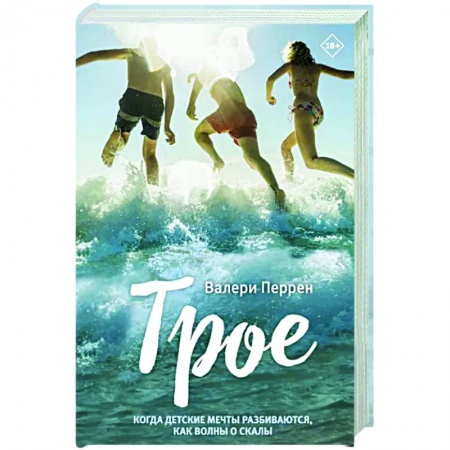 Зарубежная современная проза, книга Трое купить по скидке