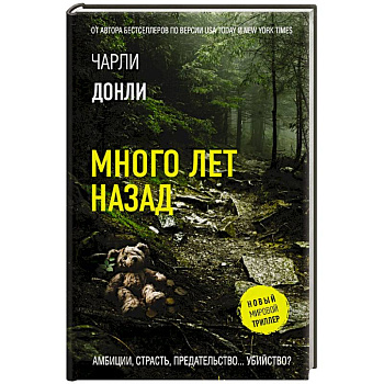 Много лет назад