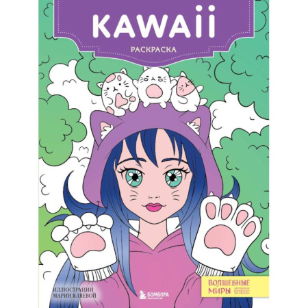 Другие терапии, книга Kawaii: раскраска-антистресс для творчества и вдохновени купить по скидке