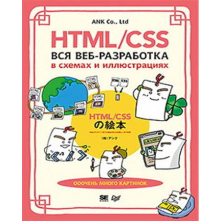 Компьютеры и программы, книга HTML/CSS. Вся веб-разработка в схемах и иллюстрациях купить по скидке