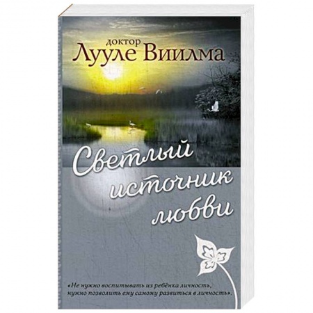 Другие эзотерические учения, книга Светлый источник любви купить по скидке