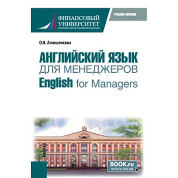 Английский язык для менеджеров = English for Managers. Учебное пособие