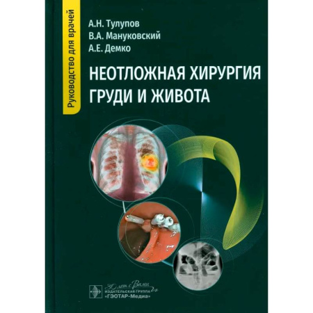 Хирургия. Ортопедия, книга Неотложная хирургия груди и живота: руководство для врачей купить по скидке