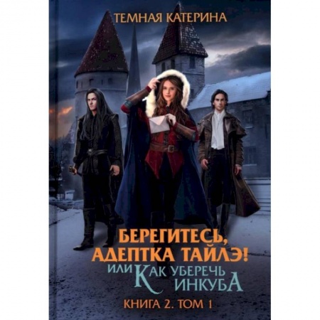 Отечественный любовный роман, книга Берегитесь, адептка Тайлэ! или Как уберечь инкуба Книга  2. Том 1 купить по скидке