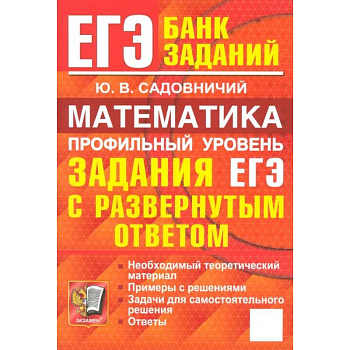 ЕГЭ. Математика. Профильный уровень. Задания с развернутым ответом