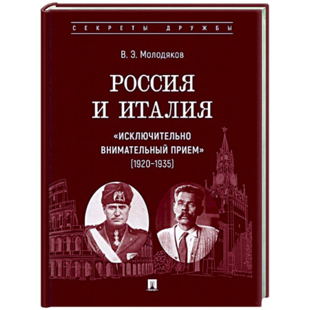 Политика, книга Россия и Италия: 'исключительно внимательный прием' (1920-1935) купить по скидке