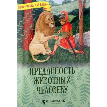 Повести и рассказы о животных, книга Преданность животных человеку купить по скидке