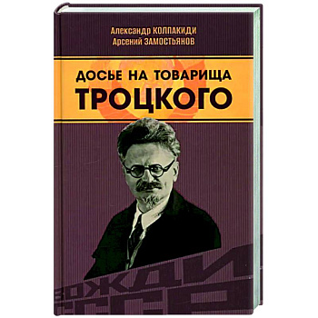 Досье на товарища Троцкого