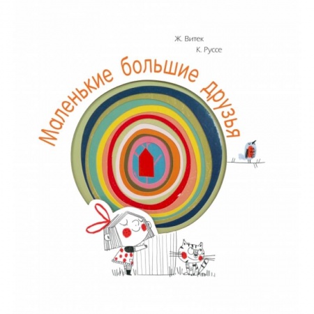Знакомство с миром, развитие малыша, книга Маленькие большие друзья купить по скидке
