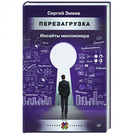 Экономика. Бизнес, книга Перезагрузка. Инсайты миллионера купить по скидке