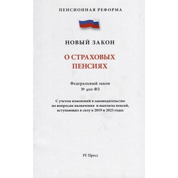 О страховых пенсиях № 400-ФЗ О страховых пенсиях № 400-ФЗ