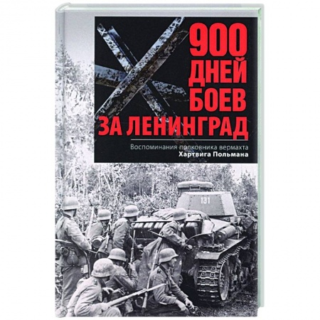 Военные действия, сражения, книга 900 дней боев за Ленинград. Воспоминания полковника вермахта Хартвига Польмана купить по скидке