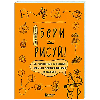 Бери и рисуй! 60+ упражнений на каждый день для развития фантазии и креатива