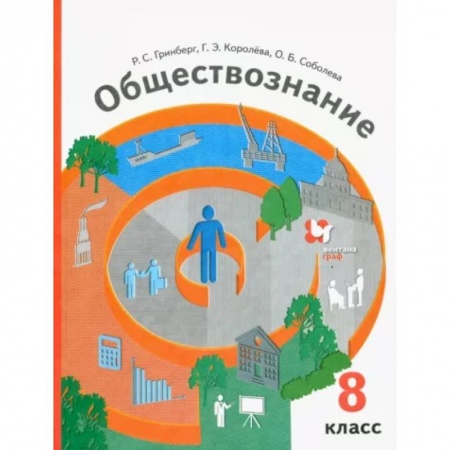 Обществознание, книга Обществознание. 8 класс. Учебник купить по скидке