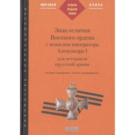 Ордена, медали, книга Знак отличия Военного ордена с вензелем императора Александра I для ветеранов прусской армии купить по скидке