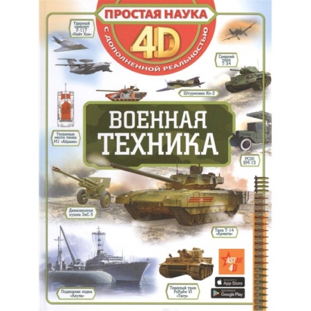 Наука. Техника. Транспорт, книга Военная техника купить по скидке