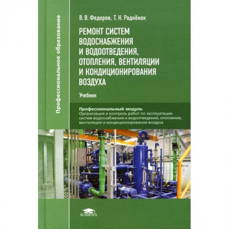 Строительство, книга Ремонт систем водоснабжения и водоотведения, отопления, вентиляции и кондиционирования воздуха. Учебник купить по скидке