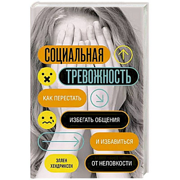 Социальная тревожность. Как перестать избегать общения и избавиться от неловкости Социальная тревожность. Как перестать избегать общения и избавиться от неловкости