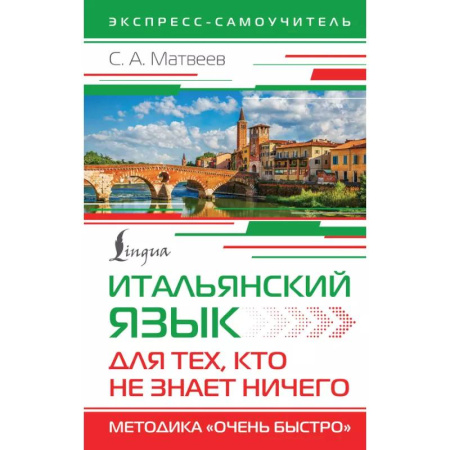 Итальянский язык, книга Итальянский язык для тех, кто не знает НИЧЕГО. Методика 'Очень быстро' купить по скидке