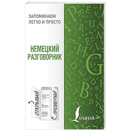 Разговорники, книга Немецкий разговорник купить по скидке