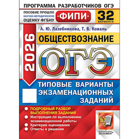 Обществознание, книга ОГЭ-2026. Обществознание 32 варианта. Типовые варианты экзаменационных заданий купить по скидке