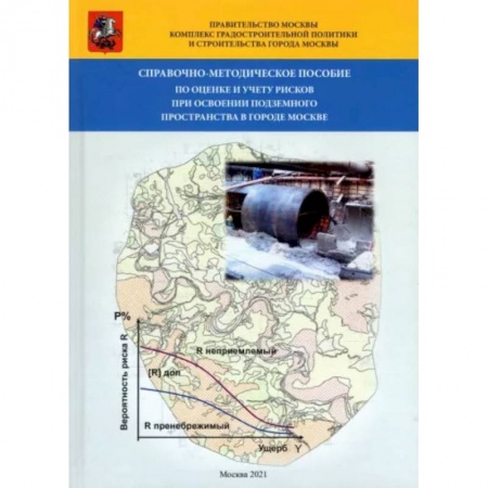 Автотранспорт, книга Справочно-методическое пособие по оценке и учету рисков при освоении подземного пространства в г.Москве купить по скидке