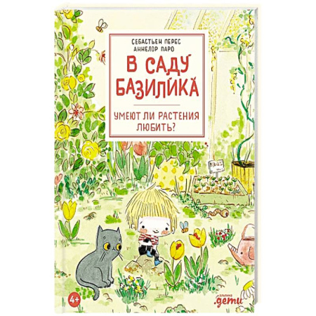 Животный и растительный мир, книга В саду Базилика. Умеют ли растения любить? купить по скидке