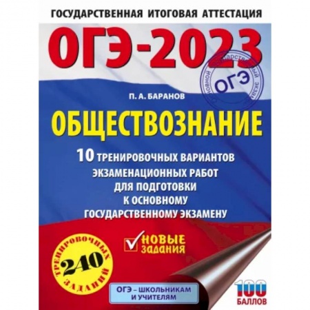 Обществознание, книга ОГЭ 2023 Обществознание. 10 тренировочных вариантов экзаменационных работ для подготовки к ОГЭ купить по скидке