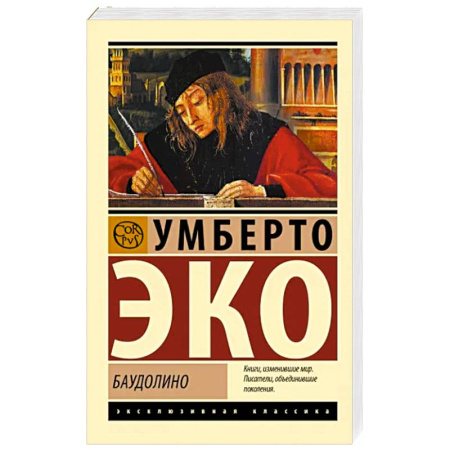 Зарубежная классика, книга Баудолино купить по скидке