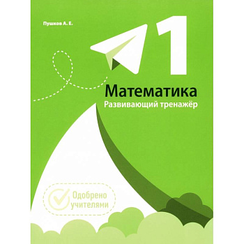 Математика. 1 класс. Развивающий тренажер