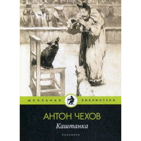 Современная художественная проза, книга Каштанка купить по скидке
