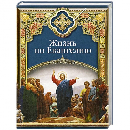 Жития святых, жизнеописания церковных деятелей, книга Жизнь по Евангелию купить по скидке