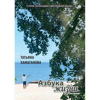 Азбука жизни