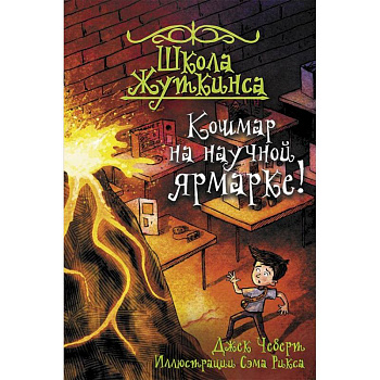 Школа Жуткинса. Кошмар на научной ярмарке!