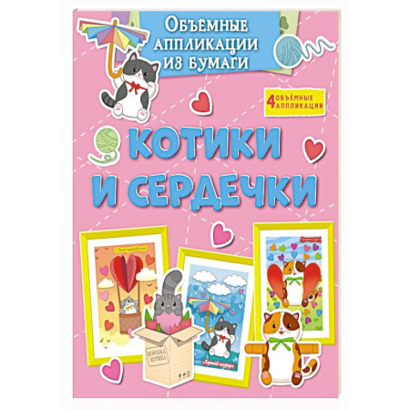 Оригами. Поделки из бумаги, книга Котики и сердечки купить по скидке