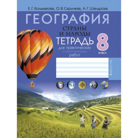 География, книга География. Страны и народы. 8 класс. Тетрадь для практических и самостоятельных работ купить по скидке