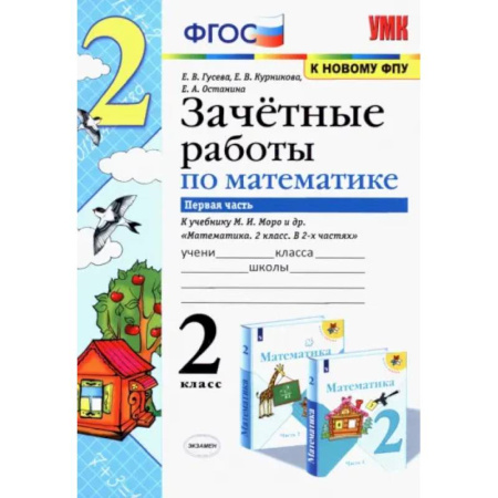 Математика. Алгебра. Геометрия, книга Математика. 2 класс. Зачетные работы к учебнику Моро М. И. и др. В 2-х частях. Часть 1 купить по скидке