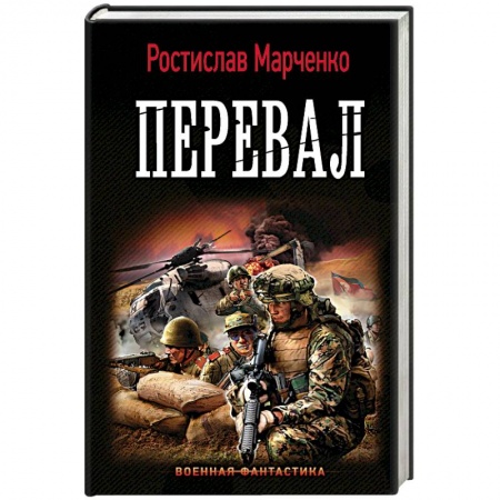 Боевая фантастика, книга Перевал купить по скидке