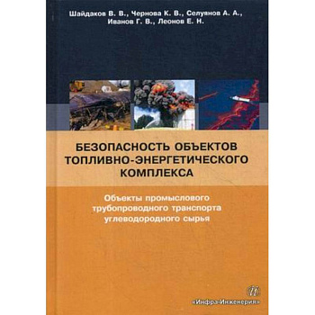 Безопасность объектов топливно-энергетического комплекса. Объекты промыслового трубопроводного транспорта углеводородного сырья Безопасность объектов топливно-энергетического комплекса. Объекты промыслового трубопроводного транспорта углеводородного сырья