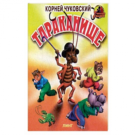 Русские народные сказки, книга Тараканище. купить по скидке