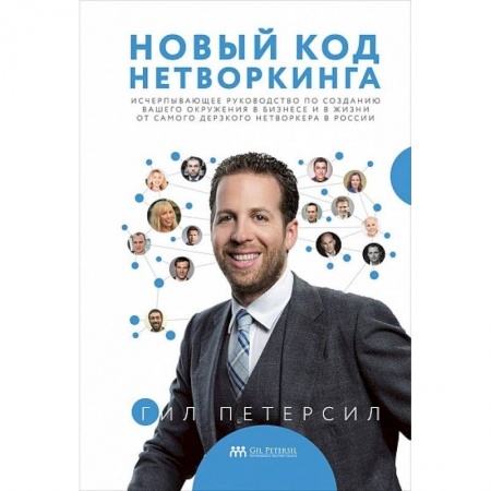 Экономика. Бизнес, книга Новый код нетворкинга купить по скидке