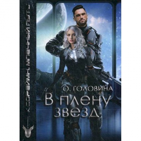 Мистика, ужасы, книга В плену звезд купить по скидке