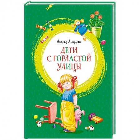 Повести и рассказы о детях, книга Дети с Горластой улицы купить по скидке