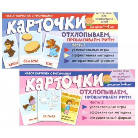 Методика обучения. Методические пособия для учителей, книга Набор карточек с рисунками. Отхлопываем, прошагиваем ритм (комплект из 2-х учебно-игровых наборов) купить по скидке