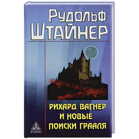 Эзотерические учения, книга Рихард Вагнер и новые поиски Грааля купить по скидке