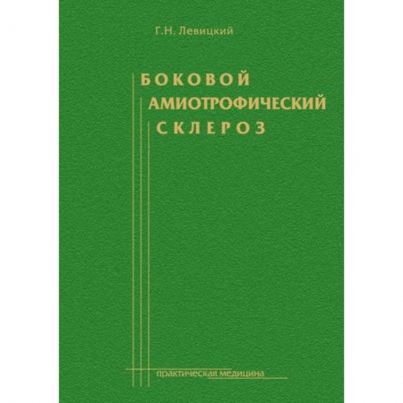 Общая педиатрия, книга Боковой амиотрофический склероз: лечение и теоретические вопросы купить по скидке