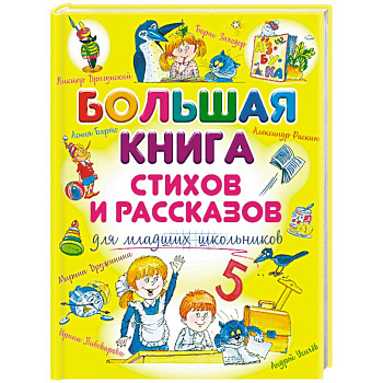 Большая книга стихов и рассказов для младших школьников