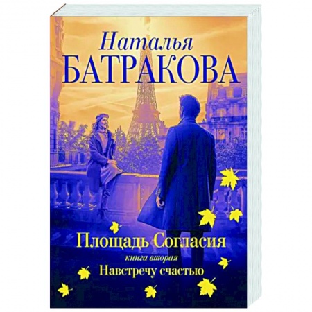 Отечественный любовный роман, книга Площадь согласия. Книга вторая. Навстречу счастью купить по скидке