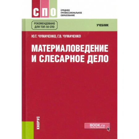 Учебная литература, книга Материаловедение и слесарное дело купить по скидке