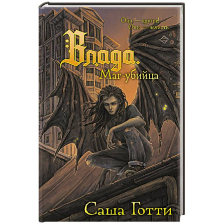 Русское фэнтези, книга Влада. Маг-убийца купить по скидке